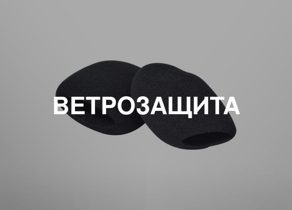 Ветрозащита