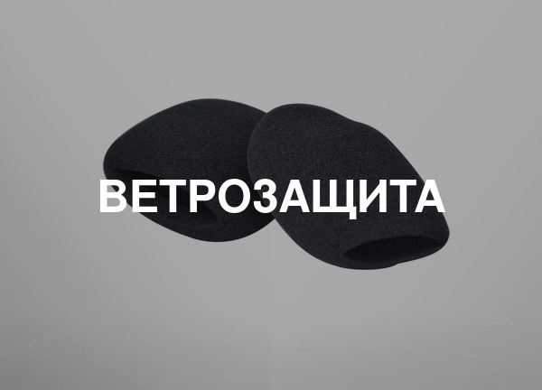 Ветрозащита