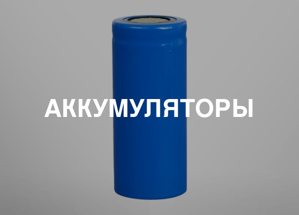 Аккумуляторы
