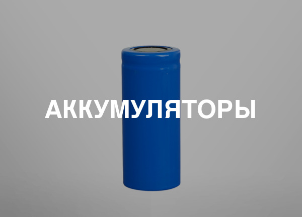 Аккумуляторы