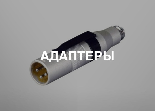 Адаптеры