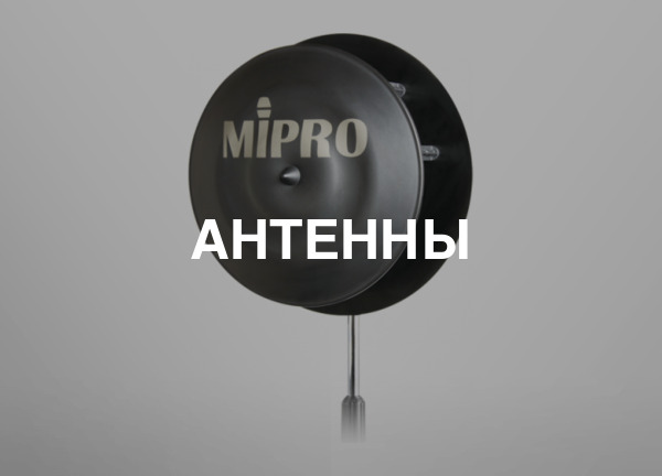 Антенны